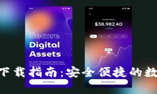 安卓Token钱包下载指南：安全便捷的数字货币管理应用