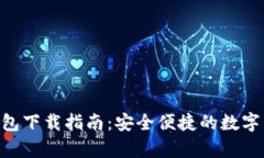 安卓Token钱包下载指南：安