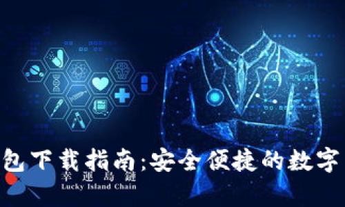 安卓Token钱包下载指南：安全便捷的数字货币管理应用