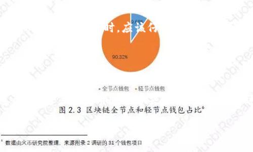   Sum Token钱包的合法性分析与用户指南 / 
 guanjianci Sum Token, 钱包, 合法性, 加密货币 /guanjianci 

## 内容主体大纲

### 一、引言
1. 介绍Sum Token钱包的背景
2. 讨论合规性与合法性的重要性

### 二、Sum Token钱包的基本概述
1. 什么是Sum Token钱包
2. Sum Token钱包的主要功能

### 三、全球加密货币法律法规概述
1. 加密货币的合法性在不同国家的差异
2. 如何判断一个加密货币平台的合法性

### 四、Sum Token钱包的法律合规性分析
1. 该钱包在中国的合法性
2. 该钱包在美国的合法性
3. 该钱包在其他地区的合法性

### 五、用户使用Sum Token钱包的风险与注意事项
1. 潜在的法律风险
2. 安全性风险分析
3. 用户权利与争议解决

### 六、用户如何安全使用Sum Token钱包
1. 选用安全措施
2. 识别安全威胁
3. 安全管理用户私钥

### 七、总结
1. 合法性与风险的综合考虑
2. 用户在选择工具时的建议

## 内容详细介绍

### 一、引言

#### 1. 介绍Sum Token钱包的背景
Sum Token钱包是近年来越来越受到用户青睐的一款加密货币钱包，其为用户提供了存储、管理和交易各种数字资产的便利。然而，由于各国对加密货币的监管政策不同，许多用户开始关注使用Sum Token钱包的合法性和安全性。

#### 2. 讨论合规性与合法性的重要性
合规与合法性是任何金融工具在使用过程中需要优先考虑的因素。用户在选择加密货币平台时，必须了解其法律状态，以避免潜在的法律麻烦。

### 二、Sum Token钱包的基本概述

#### 1. 什么是Sum Token钱包
Sum Token钱包是一种数字资产管理工具，旨在帮助用户轻松存取和管理其持有的加密货币。用户可以通过该钱包完成买卖、转账、收款等操作。

#### 2. Sum Token钱包的主要功能
该钱包支持多种加密货币，具备转账、收款、资产管理等多项功能。同时，提供用户友好的界面，使得无论是新手还是经验丰富的投资者都能顺利使用。

### 三、全球加密货币法律法规概述

#### 1. 加密货币的合法性在不同国家的差异
各国对加密货币的态度截然不同，例如，有些国家已完全合法化加密货币及其相关交易，而另一些国家则给予严厉限制。了解不同国家的法律框架对于用户至关重要。

#### 2. 如何判断一个加密货币平台的合法性
判断一个加密货币钱包或交易所的合法性，用户可通过检查其是否拥有相关的监管牌照、了解其法规遵守情况、查询用户评价等多方面信息。

### 四、Sum Token钱包的法律合规性分析

#### 1. 该钱包在中国的合法性
中国对于加密货币的监管较为严格，虽然政府禁止了ICO和加密货币交易所的运营，但针对加密钱包的法律尚不明确。用户在使用时需保持警惕，以避免法律风险。

#### 2. 该钱包在美国的合法性
美国对加密货币的监管相对成熟，Sum Token钱包如果符合美国国家证券交易委员会（SEC）和金融犯罪执法网络（FinCEN）的相关要求，其合法性则得到保障。

#### 3. 该钱包在其他地区的合法性
在欧洲等地区，加密货币钱包的法律合规性一般较宽松，但具体法律条款可能会因国而异，因此用户在使用前需了解当地法律法规。

### 五、用户使用Sum Token钱包的风险与注意事项

#### 1. 潜在的法律风险
如果用户在法律不明确或法规禁止的情况下使用Sum Token钱包，可能面临法律责任，尤其是在加密资产巨大波动时，用户需尤为小心。

#### 2. 安全性风险分析
虽然Sum Token钱包在用户体验上表现良好，但任何数字资产钱包都有被黑客攻击的风险。用户应当逐步提升安全意识。

#### 3. 用户权利与争议解决
在使用加密货币钱包时，用户权益保护机制仍较为薄弱，应提前了解合约条款，确保自身权益不被侵害。

### 六、用户如何安全使用Sum Token钱包

#### 1. 选用安全措施
为保障账户安全，用户可设置强密码，使用双重身份验证（2FA），并定期更改密码。

#### 2. 识别安全威胁
用户需保持警觉，识别潜在的钓鱼攻击、恶意软件等安全威胁。保持软件更新也有助于提高钱包的安全性。

#### 3. 安全管理用户私钥
私钥是钱包安全的核心，用户必须妥善保管私钥，切勿随意分享或存储在易被攻击的设备上。

### 七、总结

#### 1. 合法性与风险的综合考虑
在选择Sum Token钱包前，用户应综合考虑其法律合规性及相关风险，确保投资安全。

#### 2. 用户在选择工具时的建议
用户在选择加密货币钱包时，务必深入研究和了解各种相关信息，做出明智的决策。选择经过验证且拥有良好声誉的钱包，将大幅提高投资的安全性。

## 六个相关问题

### 问题一：Sum Token钱包支持哪些加密货币？

Sum Token钱包支持哪些加密货币
Sum Token钱包支持多种主流加密货币，包括比特币（BTC）、以太坊（ETH）、瑞波币（XRP）等。此外，钱包也可能支持一些小众币种。用户在选择该钱包时，应确认其支持的具体币种，以确保其资产可以安全存储和管理。

### 问题二：如何保障Sum Token钱包的安全性？

如何保障Sum Token钱包的安全性
为了保障Sum Token钱包的安全性，用户可以采取多种措施，包括使用强密码、开启双重身份验证、定期更新软件以及购买硬件钱包。识别并防范网络钓鱼和恶意软件也是保护账户安全的关键。

### 问题三：在中国使用Sum Token钱包是否存在法律风险？

在中国使用Sum Token钱包是否存在法律风险
在中国，虽然对加密货币交易有明确的禁止政策，但对加密钱包的监管则相对薄弱。用户在使用Sum Token钱包时，应关注国家政策变化，确保自身合法合规。

### 问题四：如果失去Sum Token钱包的访问权限，如何恢复？

如果失去Sum Token钱包的访问权限，如何恢复
如果用户失去Sum Token钱包的访问权限，通常可以通过恢复助记词或私钥来恢复访问。用户应妥善保管这些信息，以便在需要时能够找回账户。

### 问题五：Sum Token钱包是否具备多重签名功能？

Sum Token钱包是否具备多重签名功能
多重签名功能可以大大提高钱包的安全性，这意味着多个密钥需要共同确认交易。用户在选择Sum Token钱包时，应该仔细查看其是否具备此项功能，增加安全保障。

### 问题六：Sum Token钱包的客户支持如何？

Sum Token钱包的客户支持如何
Sum Token钱包通常会提供多渠道的客户支持，例如在线帮助中心、邮件支持和社交媒体联系方式。用户在使用过程中若遇到问题，应及时寻求帮助，确保问题能够快速和有效解决。

以上是对于“Sum Token钱包是否合法”的详细分析，以及相关问题的解答和内容大纲。