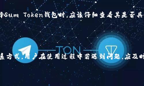   Sum Token钱包的合法性分析与用户指南 / 
 guanjianci Sum Token, 钱包, 合法性, 加密货币 /guanjianci 

## 内容主体大纲

### 一、引言
1. 介绍Sum Token钱包的背景
2. 讨论合规性与合法性的重要性

### 二、Sum Token钱包的基本概述
1. 什么是Sum Token钱包
2. Sum Token钱包的主要功能

### 三、全球加密货币法律法规概述
1. 加密货币的合法性在不同国家的差异
2. 如何判断一个加密货币平台的合法性

### 四、Sum Token钱包的法律合规性分析
1. 该钱包在中国的合法性
2. 该钱包在美国的合法性
3. 该钱包在其他地区的合法性

### 五、用户使用Sum Token钱包的风险与注意事项
1. 潜在的法律风险
2. 安全性风险分析
3. 用户权利与争议解决

### 六、用户如何安全使用Sum Token钱包
1. 选用安全措施
2. 识别安全威胁
3. 安全管理用户私钥

### 七、总结
1. 合法性与风险的综合考虑
2. 用户在选择工具时的建议

## 内容详细介绍

### 一、引言

#### 1. 介绍Sum Token钱包的背景
Sum Token钱包是近年来越来越受到用户青睐的一款加密货币钱包，其为用户提供了存储、管理和交易各种数字资产的便利。然而，由于各国对加密货币的监管政策不同，许多用户开始关注使用Sum Token钱包的合法性和安全性。

#### 2. 讨论合规性与合法性的重要性
合规与合法性是任何金融工具在使用过程中需要优先考虑的因素。用户在选择加密货币平台时，必须了解其法律状态，以避免潜在的法律麻烦。

### 二、Sum Token钱包的基本概述

#### 1. 什么是Sum Token钱包
Sum Token钱包是一种数字资产管理工具，旨在帮助用户轻松存取和管理其持有的加密货币。用户可以通过该钱包完成买卖、转账、收款等操作。

#### 2. Sum Token钱包的主要功能
该钱包支持多种加密货币，具备转账、收款、资产管理等多项功能。同时，提供用户友好的界面，使得无论是新手还是经验丰富的投资者都能顺利使用。

### 三、全球加密货币法律法规概述

#### 1. 加密货币的合法性在不同国家的差异
各国对加密货币的态度截然不同，例如，有些国家已完全合法化加密货币及其相关交易，而另一些国家则给予严厉限制。了解不同国家的法律框架对于用户至关重要。

#### 2. 如何判断一个加密货币平台的合法性
判断一个加密货币钱包或交易所的合法性，用户可通过检查其是否拥有相关的监管牌照、了解其法规遵守情况、查询用户评价等多方面信息。

### 四、Sum Token钱包的法律合规性分析

#### 1. 该钱包在中国的合法性
中国对于加密货币的监管较为严格，虽然政府禁止了ICO和加密货币交易所的运营，但针对加密钱包的法律尚不明确。用户在使用时需保持警惕，以避免法律风险。

#### 2. 该钱包在美国的合法性
美国对加密货币的监管相对成熟，Sum Token钱包如果符合美国国家证券交易委员会（SEC）和金融犯罪执法网络（FinCEN）的相关要求，其合法性则得到保障。

#### 3. 该钱包在其他地区的合法性
在欧洲等地区，加密货币钱包的法律合规性一般较宽松，但具体法律条款可能会因国而异，因此用户在使用前需了解当地法律法规。

### 五、用户使用Sum Token钱包的风险与注意事项

#### 1. 潜在的法律风险
如果用户在法律不明确或法规禁止的情况下使用Sum Token钱包，可能面临法律责任，尤其是在加密资产巨大波动时，用户需尤为小心。

#### 2. 安全性风险分析
虽然Sum Token钱包在用户体验上表现良好，但任何数字资产钱包都有被黑客攻击的风险。用户应当逐步提升安全意识。

#### 3. 用户权利与争议解决
在使用加密货币钱包时，用户权益保护机制仍较为薄弱，应提前了解合约条款，确保自身权益不被侵害。

### 六、用户如何安全使用Sum Token钱包

#### 1. 选用安全措施
为保障账户安全，用户可设置强密码，使用双重身份验证（2FA），并定期更改密码。

#### 2. 识别安全威胁
用户需保持警觉，识别潜在的钓鱼攻击、恶意软件等安全威胁。保持软件更新也有助于提高钱包的安全性。

#### 3. 安全管理用户私钥
私钥是钱包安全的核心，用户必须妥善保管私钥，切勿随意分享或存储在易被攻击的设备上。

### 七、总结

#### 1. 合法性与风险的综合考虑
在选择Sum Token钱包前，用户应综合考虑其法律合规性及相关风险，确保投资安全。

#### 2. 用户在选择工具时的建议
用户在选择加密货币钱包时，务必深入研究和了解各种相关信息，做出明智的决策。选择经过验证且拥有良好声誉的钱包，将大幅提高投资的安全性。

## 六个相关问题

### 问题一：Sum Token钱包支持哪些加密货币？

Sum Token钱包支持哪些加密货币
Sum Token钱包支持多种主流加密货币，包括比特币（BTC）、以太坊（ETH）、瑞波币（XRP）等。此外，钱包也可能支持一些小众币种。用户在选择该钱包时，应确认其支持的具体币种，以确保其资产可以安全存储和管理。

### 问题二：如何保障Sum Token钱包的安全性？

如何保障Sum Token钱包的安全性
为了保障Sum Token钱包的安全性，用户可以采取多种措施，包括使用强密码、开启双重身份验证、定期更新软件以及购买硬件钱包。识别并防范网络钓鱼和恶意软件也是保护账户安全的关键。

### 问题三：在中国使用Sum Token钱包是否存在法律风险？

在中国使用Sum Token钱包是否存在法律风险
在中国，虽然对加密货币交易有明确的禁止政策，但对加密钱包的监管则相对薄弱。用户在使用Sum Token钱包时，应关注国家政策变化，确保自身合法合规。

### 问题四：如果失去Sum Token钱包的访问权限，如何恢复？

如果失去Sum Token钱包的访问权限，如何恢复
如果用户失去Sum Token钱包的访问权限，通常可以通过恢复助记词或私钥来恢复访问。用户应妥善保管这些信息，以便在需要时能够找回账户。

### 问题五：Sum Token钱包是否具备多重签名功能？

Sum Token钱包是否具备多重签名功能
多重签名功能可以大大提高钱包的安全性，这意味着多个密钥需要共同确认交易。用户在选择Sum Token钱包时，应该仔细查看其是否具备此项功能，增加安全保障。

### 问题六：Sum Token钱包的客户支持如何？

Sum Token钱包的客户支持如何
Sum Token钱包通常会提供多渠道的客户支持，例如在线帮助中心、邮件支持和社交媒体联系方式。用户在使用过程中若遇到问题，应及时寻求帮助，确保问题能够快速和有效解决。

以上是对于“Sum Token钱包是否合法”的详细分析，以及相关问题的解答和内容大纲。