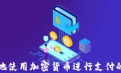 如何安全地使用加密货币
