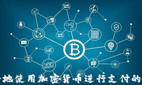 
如何安全地使用加密货币进行支付的全面指南