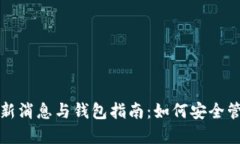 w0token最新消息与钱包指南