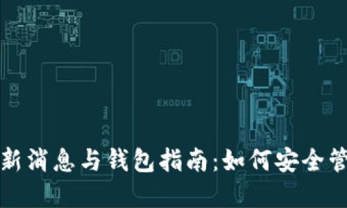 w0token最新消息与钱包指南：如何安全管理数字资产