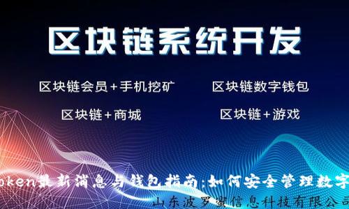w0token最新消息与钱包指南：如何安全管理数字资产