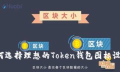 如何选择理想的Token钱包图