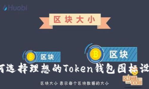 如何选择理想的Token钱包图标设计？