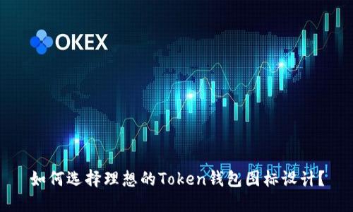 如何选择理想的Token钱包图标设计？