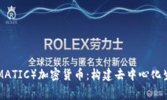 了解Polygon（MATIC）加密货