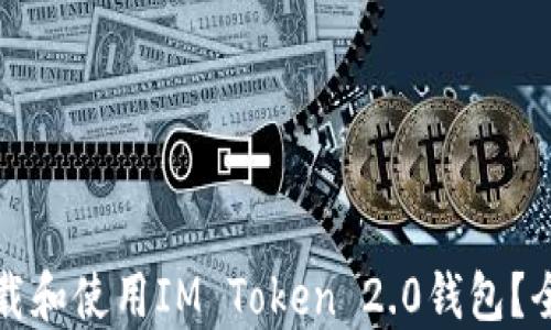 
如何下载和使用IM Token 2.0钱包？全面指南