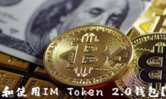 如何下载和使用IM Token 2