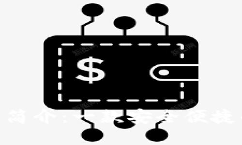 Token Pocket 钱包简介：一款安全便捷的数字资产管理工具