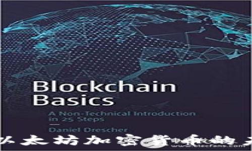   
深入探讨以太坊加密货币的未来与应用
