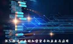   深入探讨以太坊加密货币