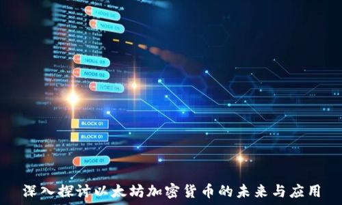   
深入探讨以太坊加密货币的未来与应用