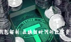 IM Token钱包解析：区块链时