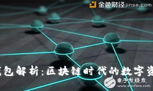 IM Token钱包解析：区块链时代的数字资产管理工具