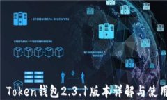 Plus Token钱包2.3.1版本详解