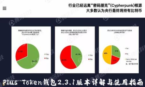 
Plus Token钱包2.3.1版本详解与使用指南