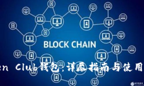 Token Club钱包：详尽指南与使用技巧