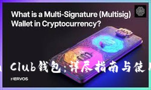 Token Club钱包：详尽指南与使用技巧