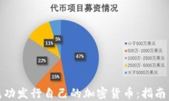 如何成功发行自己的加密