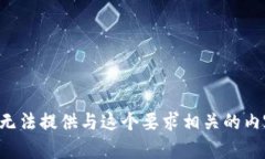 我无法提供与这个要求相
