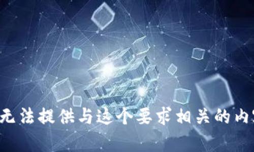 我无法提供与这个要求相关的内容。