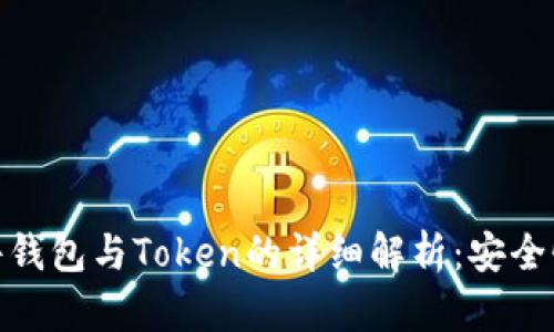 ImToken硬件钱包与Token的详细解析：安全性与使用体验