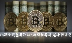 ImToken硬件钱包与Token的详