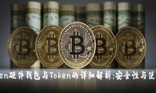 ImToken硬件钱包与Token的详细解析：安全性与使用体验