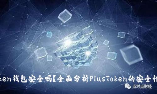 PlusToken钱包安全吗？全面分析PlusToken的安全性与风险