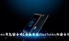PlusToken钱包安全吗？全面