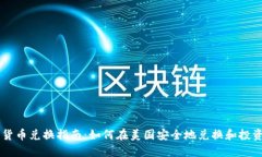 美国加密货币兑换指南：
