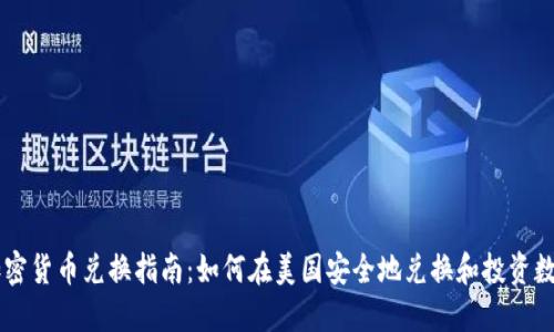 美国加密货币兑换指南：如何在美国安全地兑换和投资数字货币