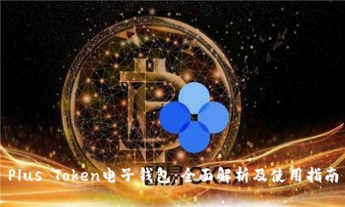 Plus Token电子钱包：全面解析及使用指南