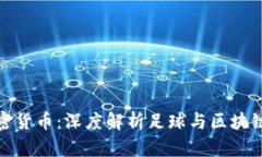 曼联加密货币：深度解析
