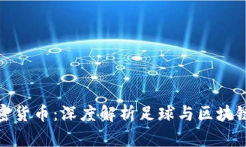 曼联加密货币：深度解析足球与区块链的结合