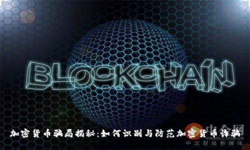 加密货币骗局揭秘：如何识别与防范加密货币诈骗