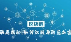 加密货币骗局揭秘：如何