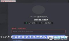 2023年韩国加密货币硬件钱