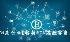 Token钱包中的ETH是什么？解