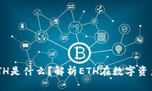 Token钱包中的ETH是什么？解析ETH在数字资产中的角色与应用