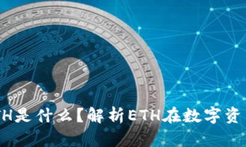 Token钱包中的ETH是什么？解析ETH在数字资产中的角色与应用