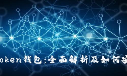 Plus Token钱包：全面解析及如何安全使用