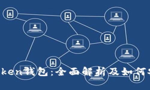 Plus Token钱包：全面解析及如何安全使用