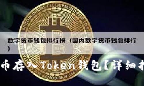 思考的:
如何轻松将AE币存入Token钱包？详细指南与技巧分享