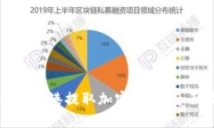 如何在香港提取加密货币