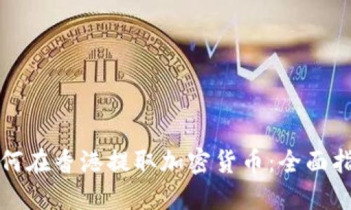 如何在香港提取加密货币：全面指南